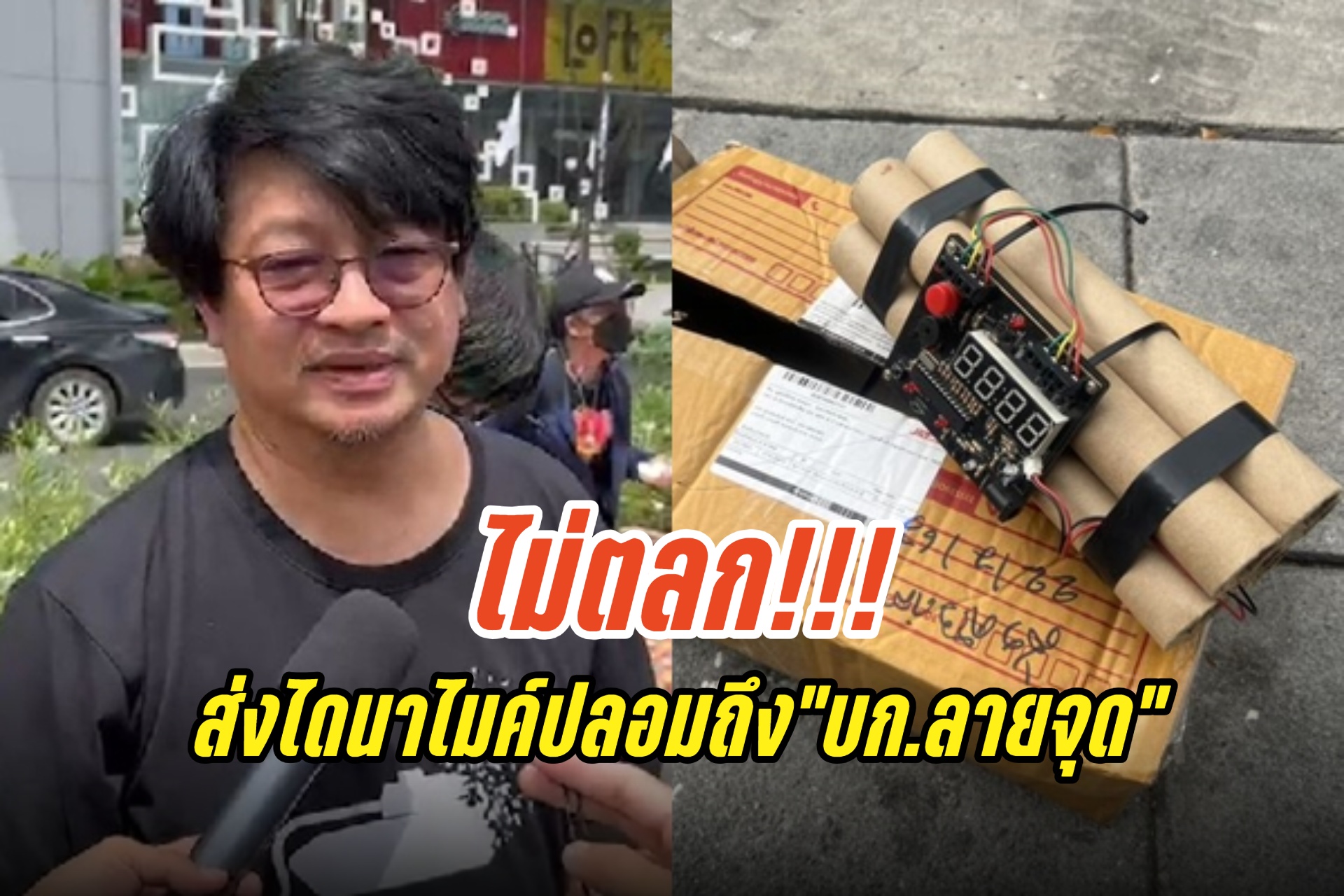 ไม่ตลก! ส่งไดนาไมค์ปลอมถึง"บก.ลายจุด"