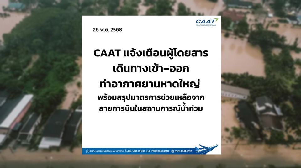 CAAT เตือนเดินทางเข้า–ออกสนามบินหาดใหญ่  พร้อมสรุปมาตรการเยียวยา 6 สายการบิน