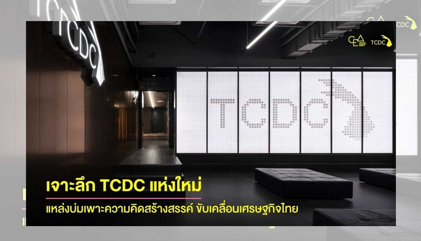 เจาะลึก TCDC แห่งใหม่ ศูนย์บ่มเพาะความคิดสร้างสรรค์สู่ภูมิภาค ขับเคลื่อนเศรษฐกิจไทย