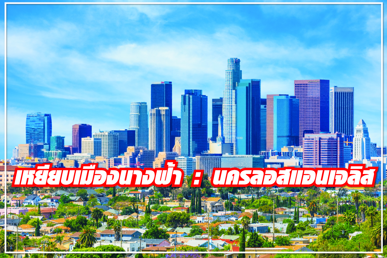 เหยียบเมืองนางฟ้า : นครลอสแอนเจลิส