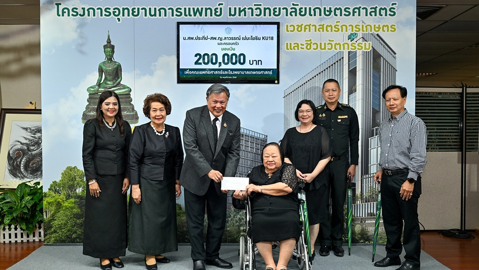 นิสิตเก่า KU 18 และครอบครัว มอบเงิน 2 แสน สมทบสร้างโรงพยาบาลเกษตรศาสตร์