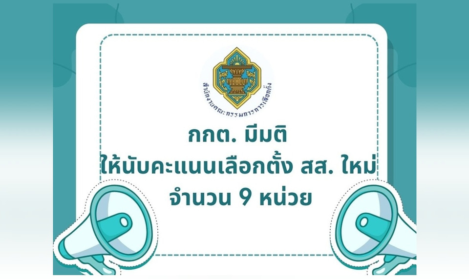 กกต.สั่งนับคะแนนใหม่เลือกตั้ง สส.9 หน่วย 5 จังหวัด ภายในวันที่ 1 มี.ค.นี้ 
