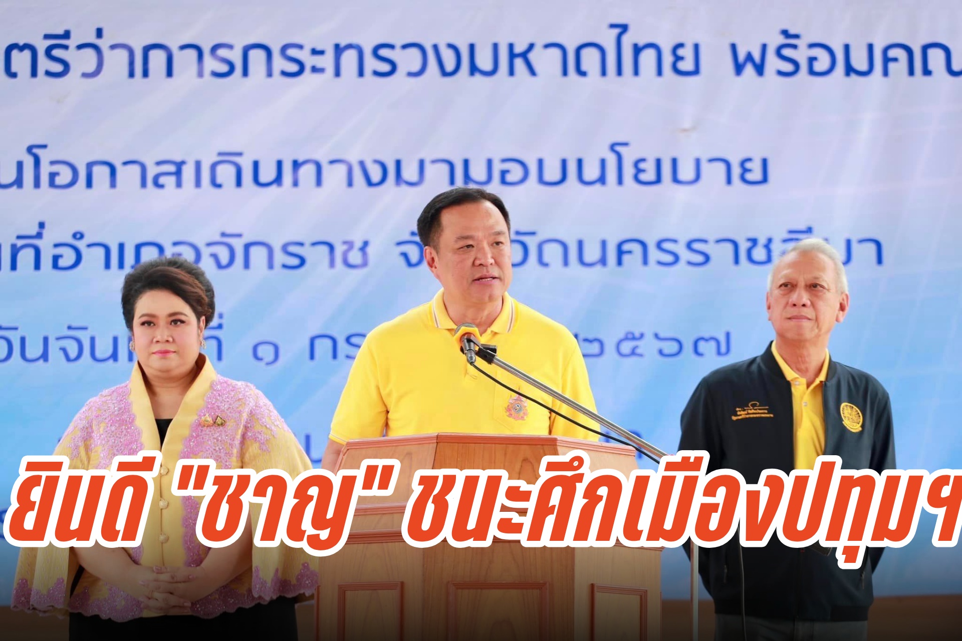 "เสี่ยหนู" แสดงความยินดี "ชาญ" ชนะเลือกตั้งนายกอบจ.ปทุมฯ ร้อง "โอ้โห" พรรคภูมิใจไทย ถูกโยงเอี่ยวเลือกสว.