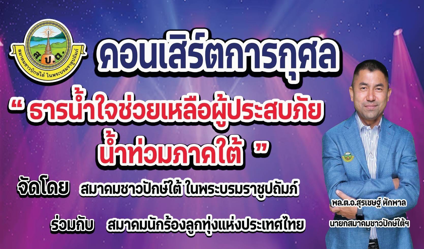 สมาคมชาวปักษ์ใต้ ตั้งโต๊ะรับบริจาคธารน้ำใจสู่ภัยน้ำท่วม ซับน้ำตาผู้ประสบภัยสงขลา