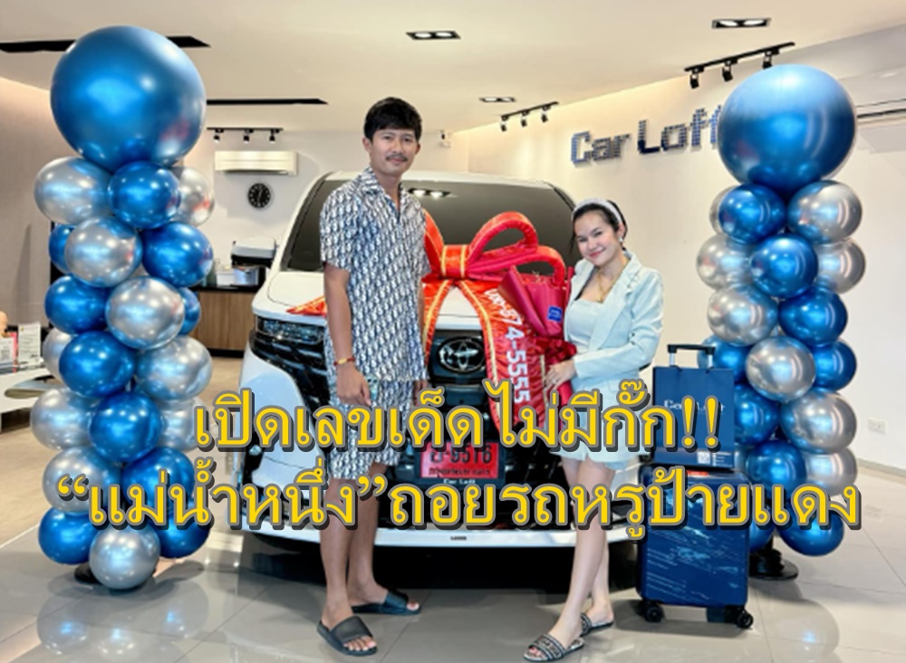 คอหวยไม่พลาด! “แม่น้ำหนึ่ง” ควงแฟนหนุ่มถอยรถหรูป้ายแดง เปิดเลขเด็ดไม่มีกั๊ก
