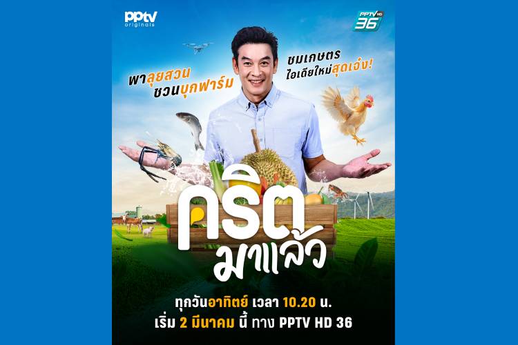 “PPTV” ดึง ‘ชาคริต’ เปิดโลกเกษตรกรยุคใหม่! พาลุยธุรกิจ-ส่งต่อแรงบันดาลใจ ใน "คริตมาแล้ว" เริ่ม 2 มี.ค. นี้