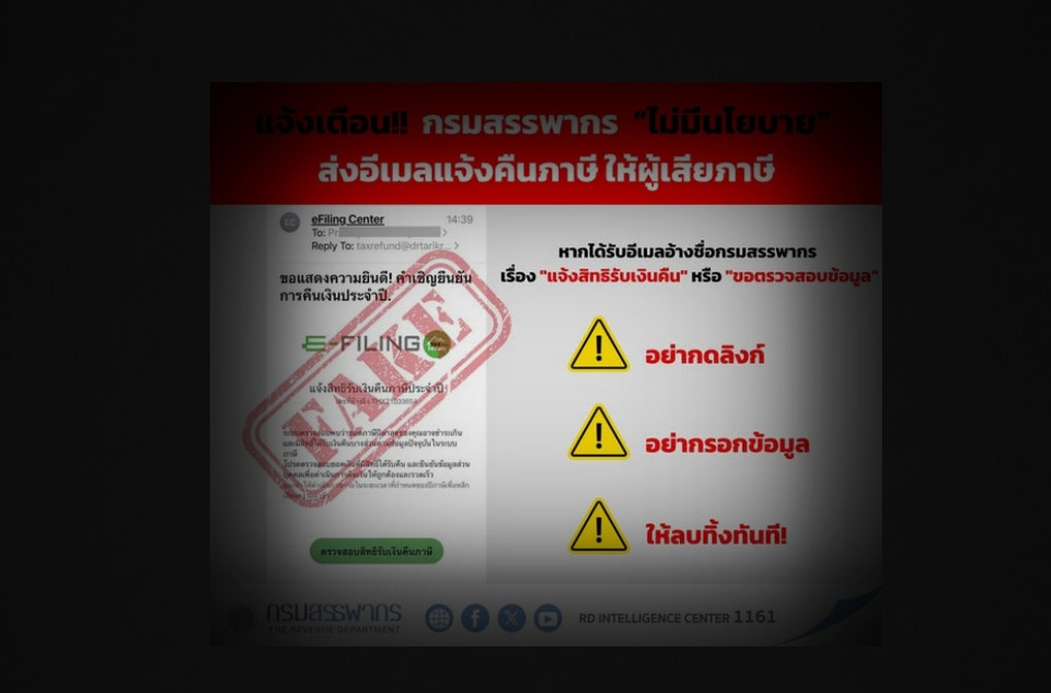 ด่วน! กรมสรรพากรเตือนภัยประชาชน ระวังอีเมลปลอมแจ้งคืนภาษี ยันไม่มีนโยบาย