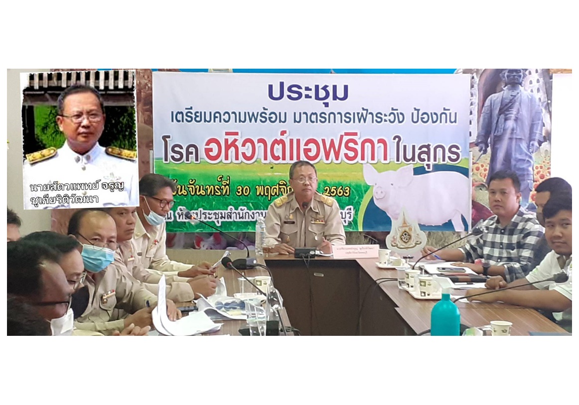  "ปศุสัตว์ลพบุรี" จัดประชุมผู้ประกอบการป้องกันโรคหมูในทุกพื้นที่ของจังหวัด