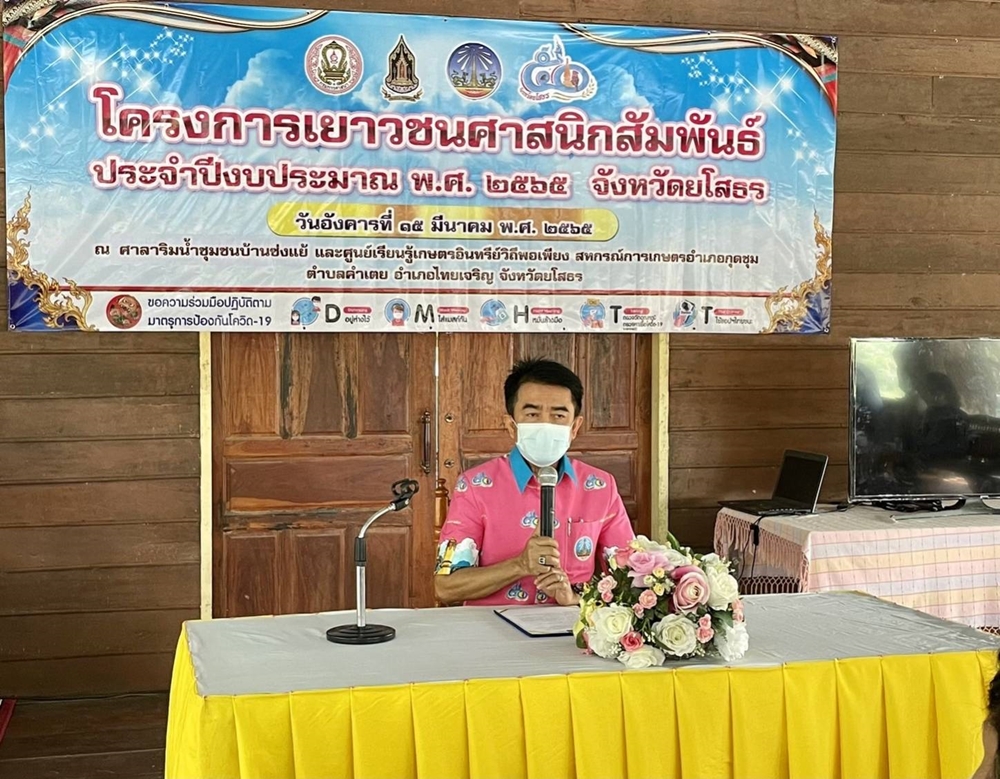 วธ.ยโสธร เปิดโครงการเยาวชนศาสนิกสัมพันธ์ ประจำปี 2565