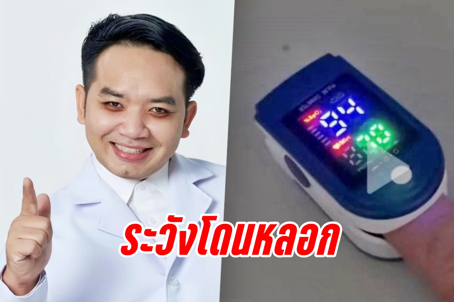 โดนกันบาน! "หมอแล็บฯ" เตือนมิจฉาชีพหลอกขาย "เครื่องวัดน้ำตาล"