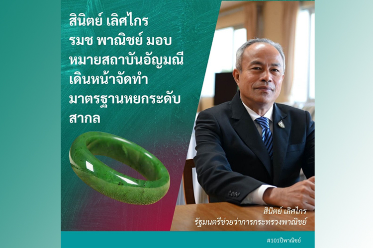  รมช.พาณิชย์ มอบหมาย สถาบันอัญมณีเดินหน้าจัดทำมาตรฐานหยกระดับสากล รับมือวิกฤติเศรษฐกิจ