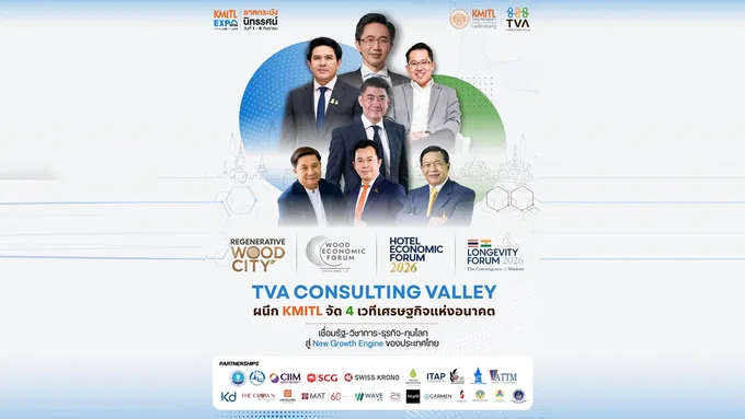 TVA ผนึก KMITL จัด 4 เวที “เศรษฐกิจแห่งอนาคต” ชู New Growth Engine ดันไทยโต
