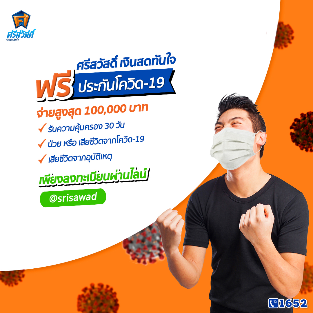 SAWADแจกฟรีประกันโควิด 5 หมื่นราย ประชาชนทั่วไปลงทะเบียนรับสิทธิผ่าน"เฟซบุ๊ก-ไลน์" 