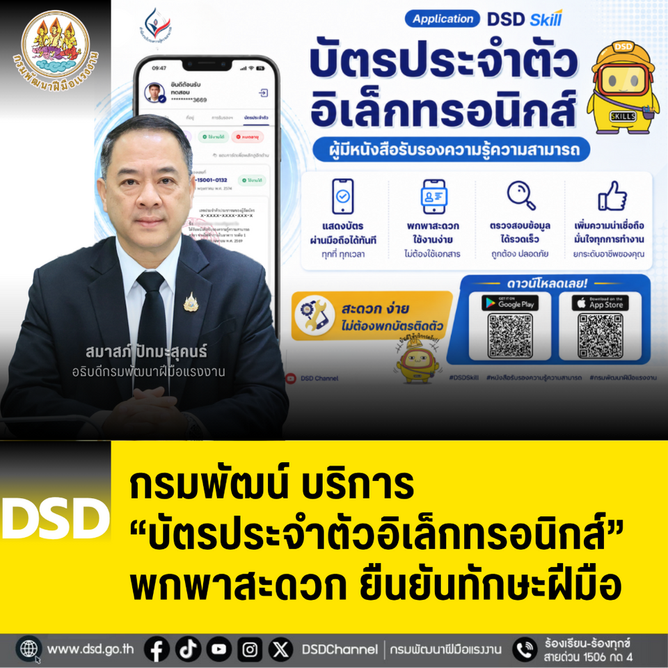 กรมพัฒน์ บริการ “บัตรประจำตัวอิเล็กทรอนิกส์” พกพาสะดวกยืนยันทักษะฝีมือ