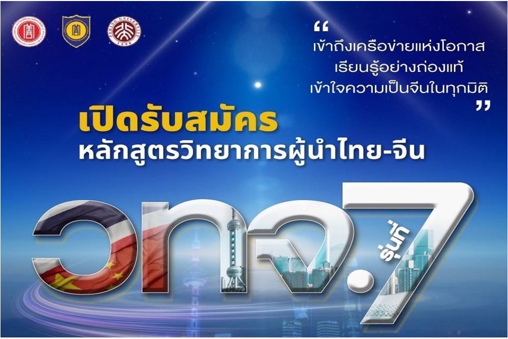 เปิดรับสมัคร "หลักสูตรวิทยาการผู้นำไทย-จีน วทจ. รุ่นที่ 7" สร้างความเป็นผู้นำและความรู้เชิงลึกด้านความสัมพันธ์ไทย-จีน