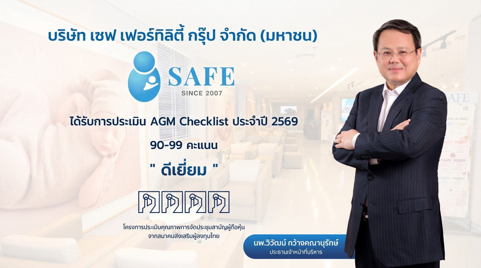  SAFE พื้นฐานแน่น! ผล AGM Checklist 2569 ระดับ “ดีเยี่ยม” 