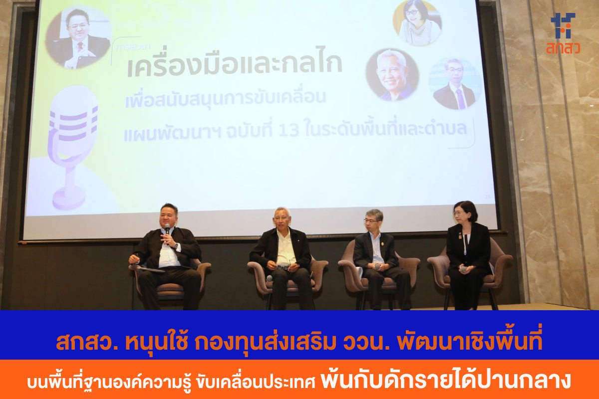 สกสว. หนุนใช้กองทุนส่งเสริม ววน. พัฒนาเชิงพื้นที่ บนพื้นที่ฐานองค์ความรู้ ขับเคลื่อนประเทศพ้นกับดักรายได้ปานกลาง