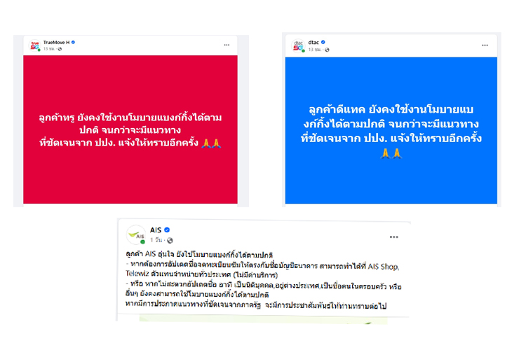 ค่ายมือถือประสานเสียง ยันยังใช้งานโมบายแบงก์กิ้งได้ตามปกติ