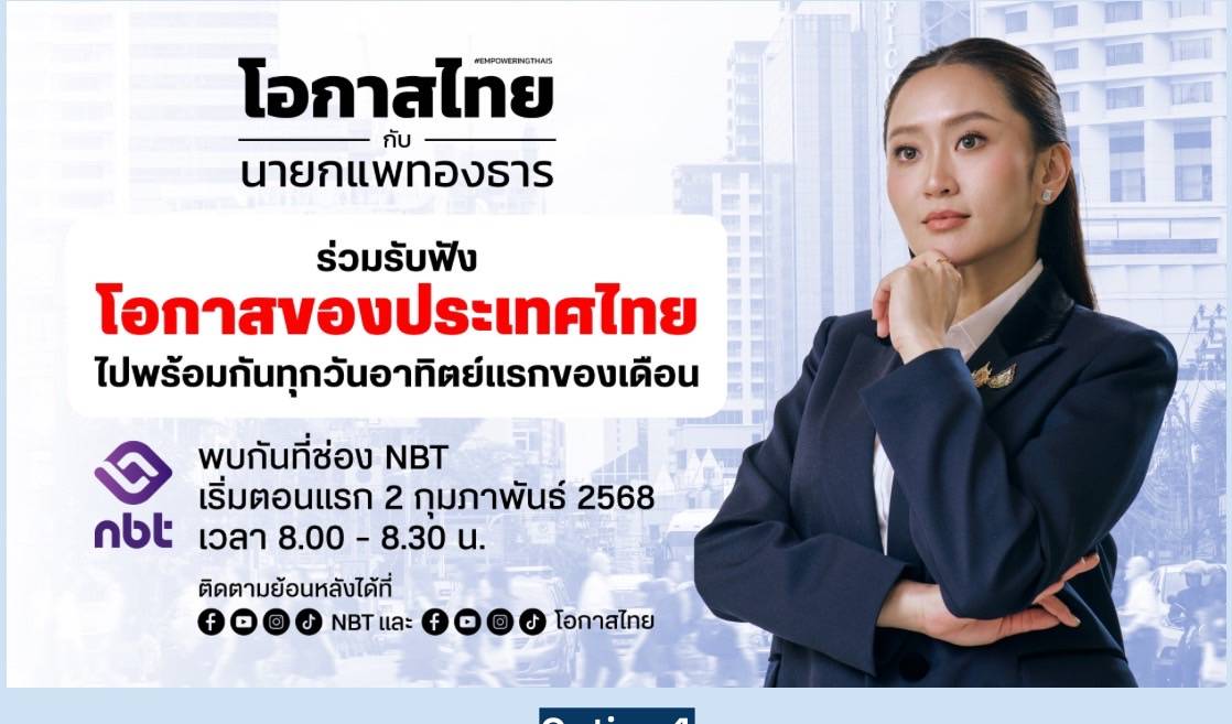 "นายกฯ"  เชิญชวนพี่น้องประชาชนร่วมรับฟังรายการ "โอกาสไทยกับนายกแพทองธาร" เริ่มตอนแรก 2 ก.พ.นี้