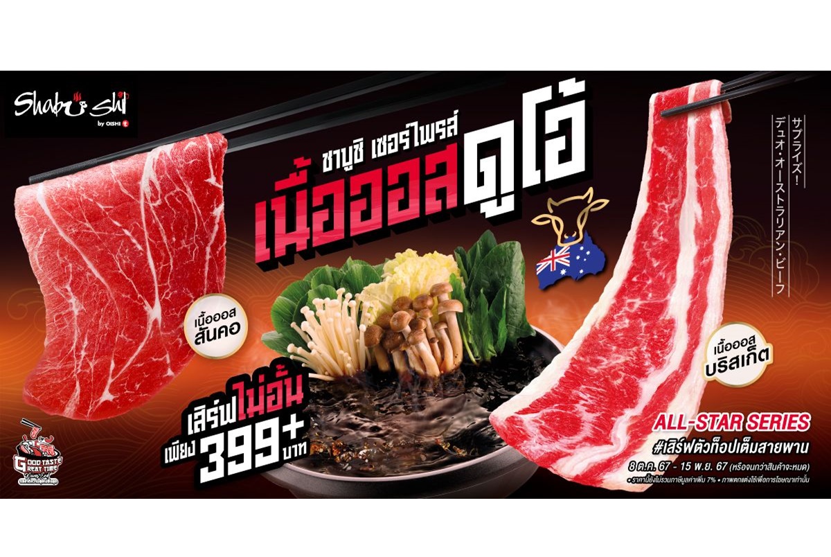 “ชาบูชิ” เอาใจสายเนื้อออสฯ แท็กทีมตัวท็อป เนื้อออสเตรเลียพรีเมียม สันคอและบริสเก็ต เสิร์ฟฟรีไม่อั้น วันนี้-15 พ.ย.67
