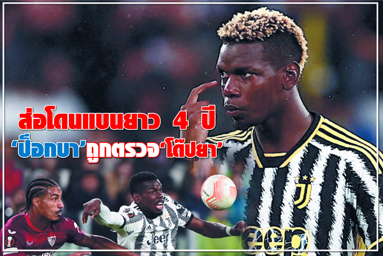 ส่อโดนแบนยาว 4 ปี “ป็อกบา" ถูกตรวจ “โด๊ปยา”