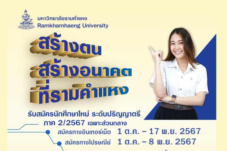 สร้างตน สร้างอนาคต ที่รามคำแหง รับนักศึกษาใหม่ ภาค 2 เฉพาะส่วนกลาง 