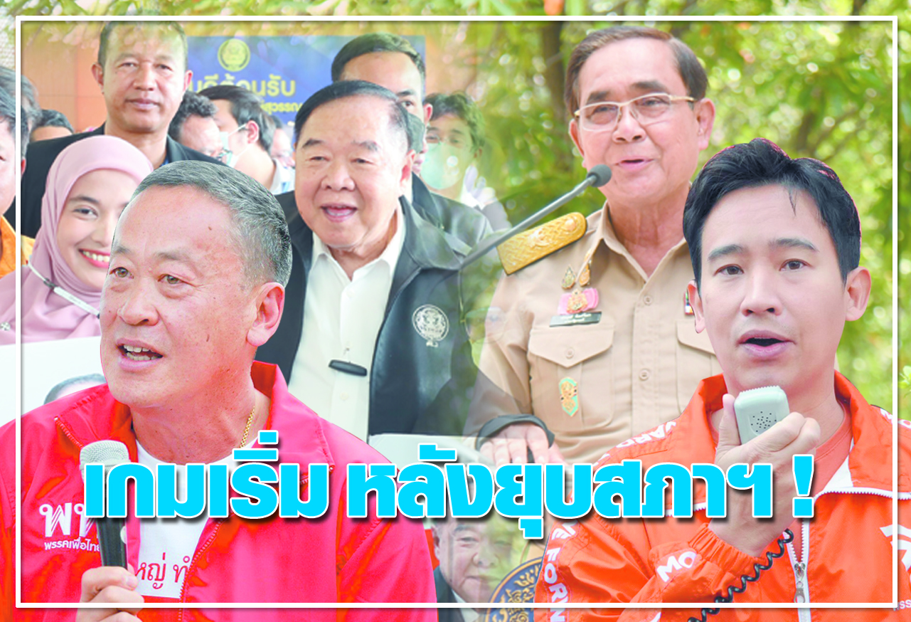  เกมเริ่ม หลังยุบสภาฯ !