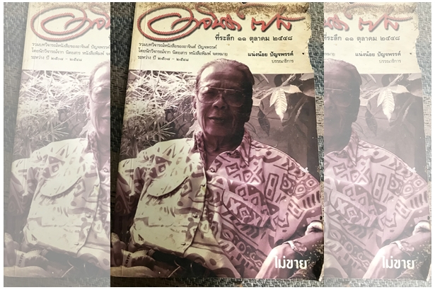 อาจินต์  ปัญจพรรค์ ความสุขในบ้านหลังแรกที่สุทธิสารและบ้านหลังสุดท้ายที่แก่งเสี้ยน (2)