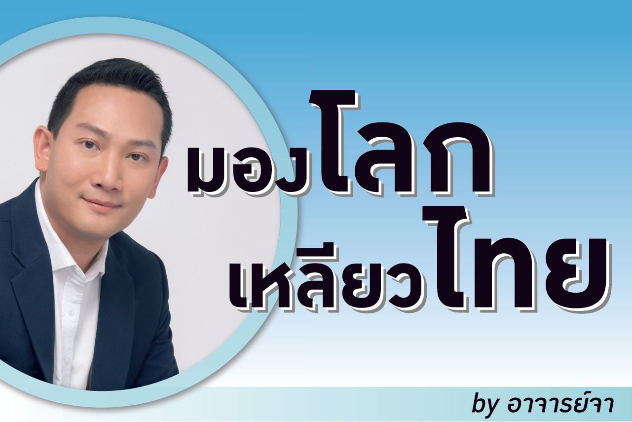 มองโลก เหลียวไทย