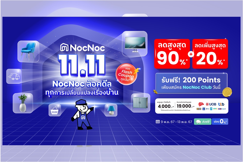 ทุกการเปลี่ยนแปลงเรื่องบ้าน เริ่มจาก 11.11 นี้  “ล็อคดีล” ลดยกแพลตฟอร์มสูงสุด 90% ที่ “NocNoc”