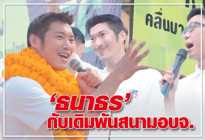“ธนาธร” กับเดิมพันสนาม อบจ.