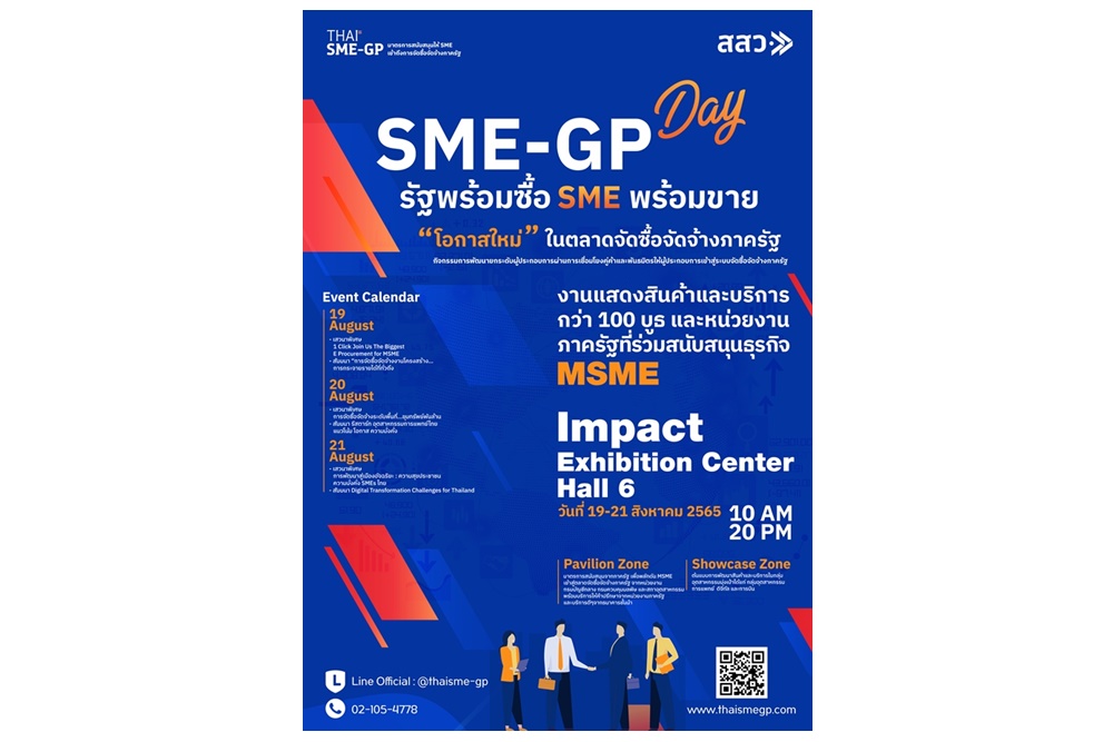 เชิญผู้ประกอบการเข้าร่วมงาน SME-GP Day 19-21 ส.ค.65 ฟังเสวนาพิเศษ เจรจาจับคู่ธุรกิจ บริการให้คำปรึกษา สู่โอกาสเข้าถึงจัดซื้อจัดจ้างภาครัฐ 