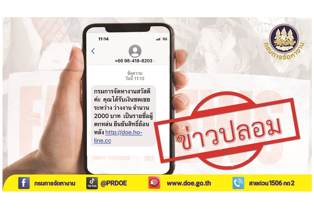 กรมการจัดหางานเตือนภัย SMS ลวงรับเงินว่างงาน 2,000 บาท ไม่ใช่เรื่องจริง!