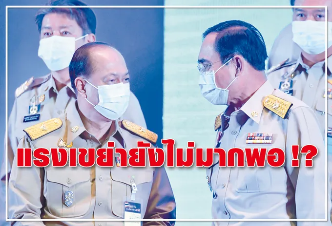 แรงเขย่ายังไม่มากพอ !?
