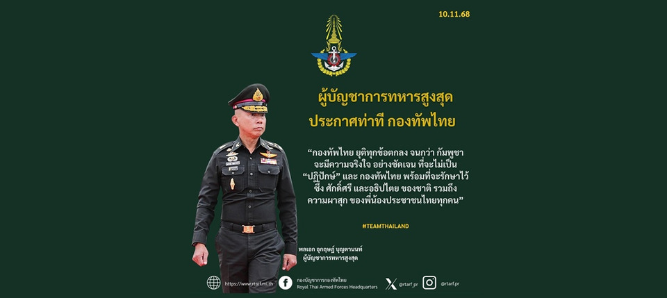 ผู้บัญชาการทหารสูงสุด ประกาศ "กองทัพไทย" ยุติทุกข้อตกลง จนกว่า"กัมพูชา" จะมีความจริงใจ 