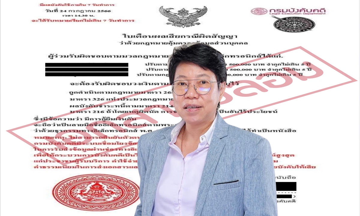 อย่าหลงเชื่อ!! แอบอ้างใช้ Logo กรมบังคับคดีแจ้งผิดสัญญาไม่ชำระหนี้และมีโทษ 