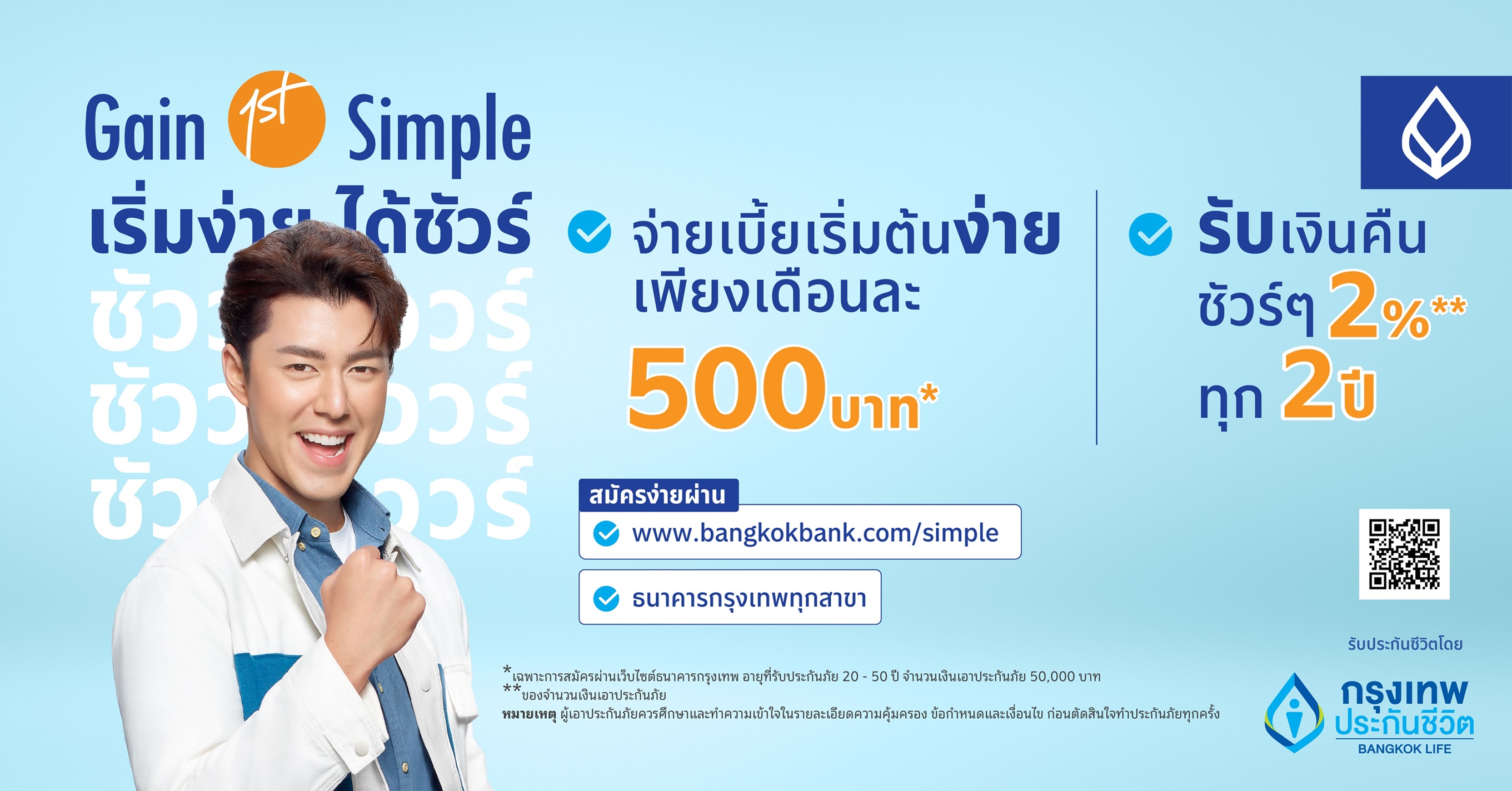 กรุงเทพประกันชีวิต เปิดตัว “เกนเฟิสต์ ซิมเพิล” แบบประกันสะสมทรัพย์ใหม่ล่าสุด ตอบโจทย์ไลฟ์สไตล์ยุคปัจจุบัน