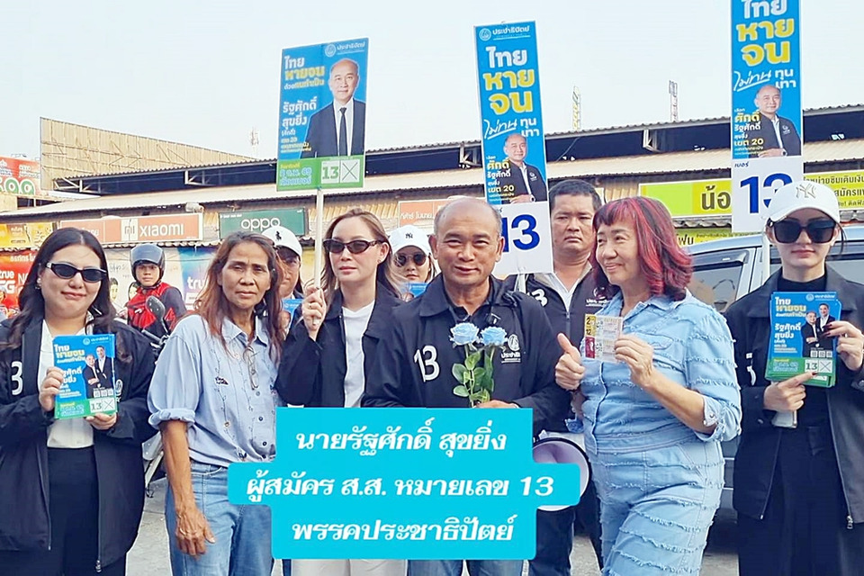"รัฐศักดิ์" ลุยโค้งสุดท้าย! เบอร์ 13 ปชป. ปักธงพัฒนาลาดกระบัง ชูแนวคิด “เข้าถึง เข้าใจ เข้าไปพัฒนา”