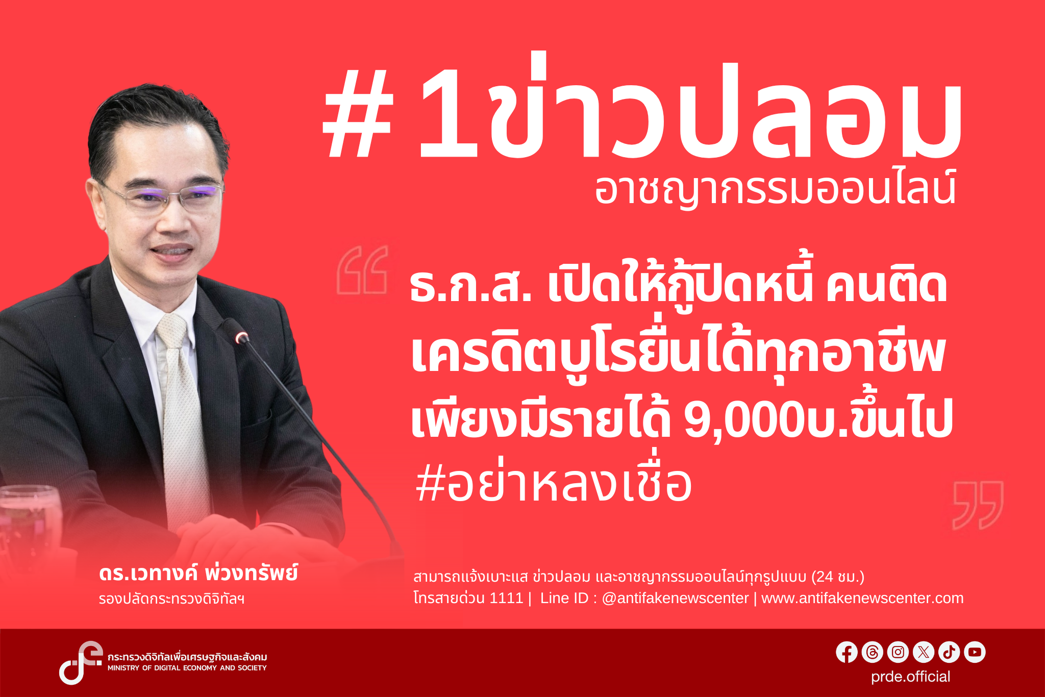"ดีอี" เตือน “มิจฉาชีพ” ปล่อยข่าวปลอม “ธ.ก.ส. เปิดให้กู้ปิดหนี้ คนติดเครดิตบูโรยื่นได้ทุกอาชีพ