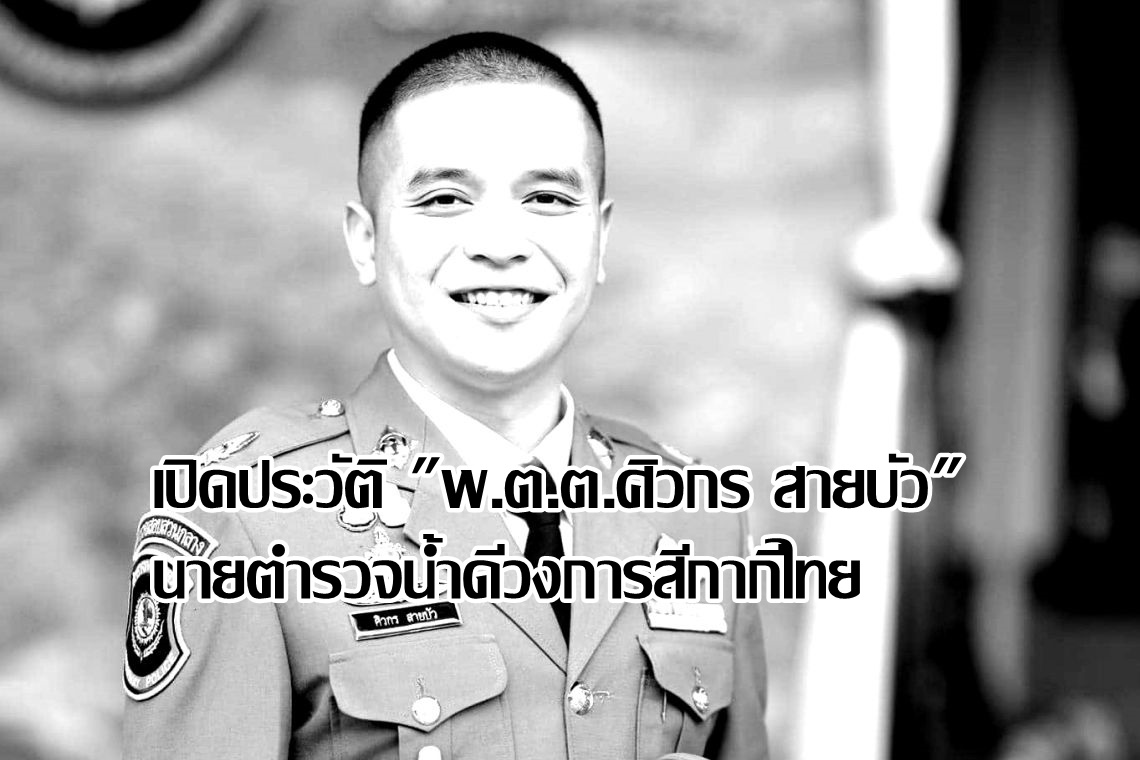 เปิดประวัติ "พ.ต.ต.ศิวกร สายบัว" นายตำรวจน้ำดีวงการสีกากีไทย