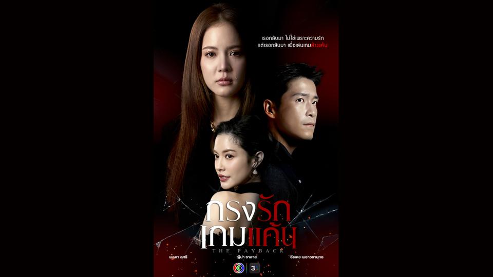 ช่อง 3 ปล่อยภาพแรก “กรงรักเกมแค้น” “อาเล็ก-โบว์-จีน่า” เตรียมเปิดศึกเกมรักสุดเดือด!
