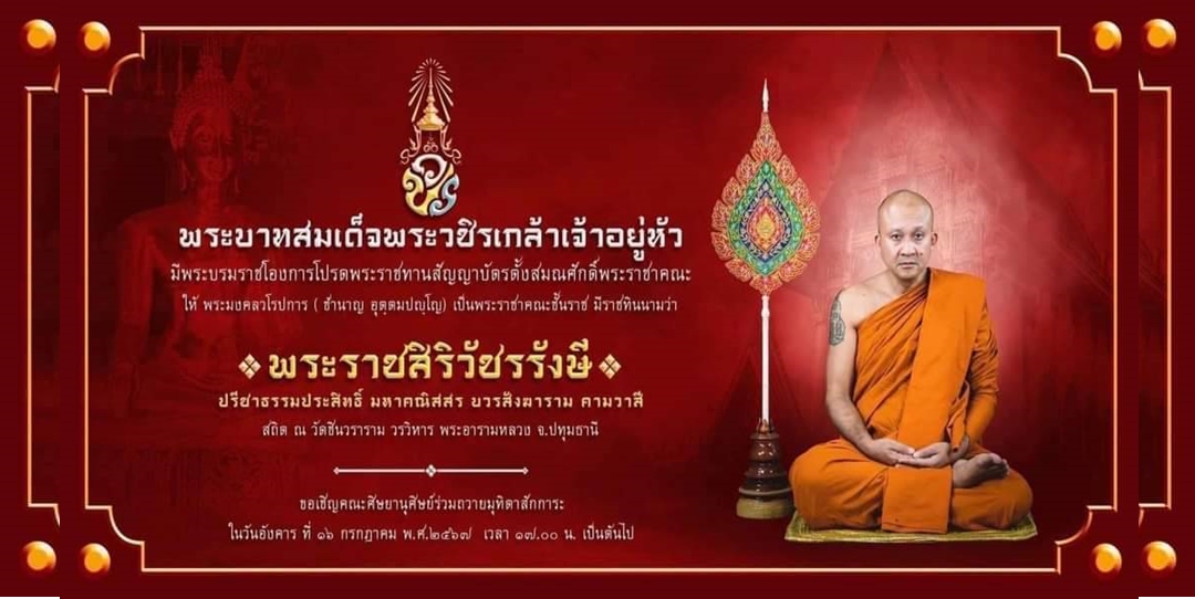 ปทุมธานี เจ้าอาวาสวัดชินวรารามวรวิหาร พระอารามหลวง ได้เลื่อนสมณศักดิ์เป็นพระราชสิริวัชรรังษี