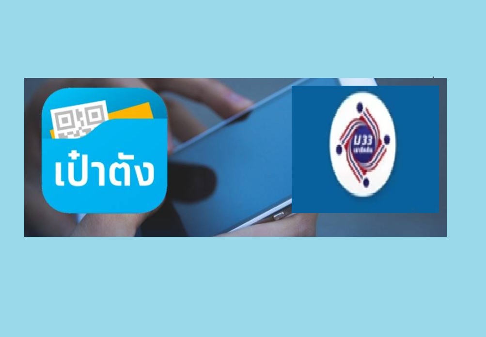 ลงทะเบียน ม33เรารักกันแล้ว  8 ล้านคน  ย้ำอย่าลืมกดยืนยันตัวตนด้วย