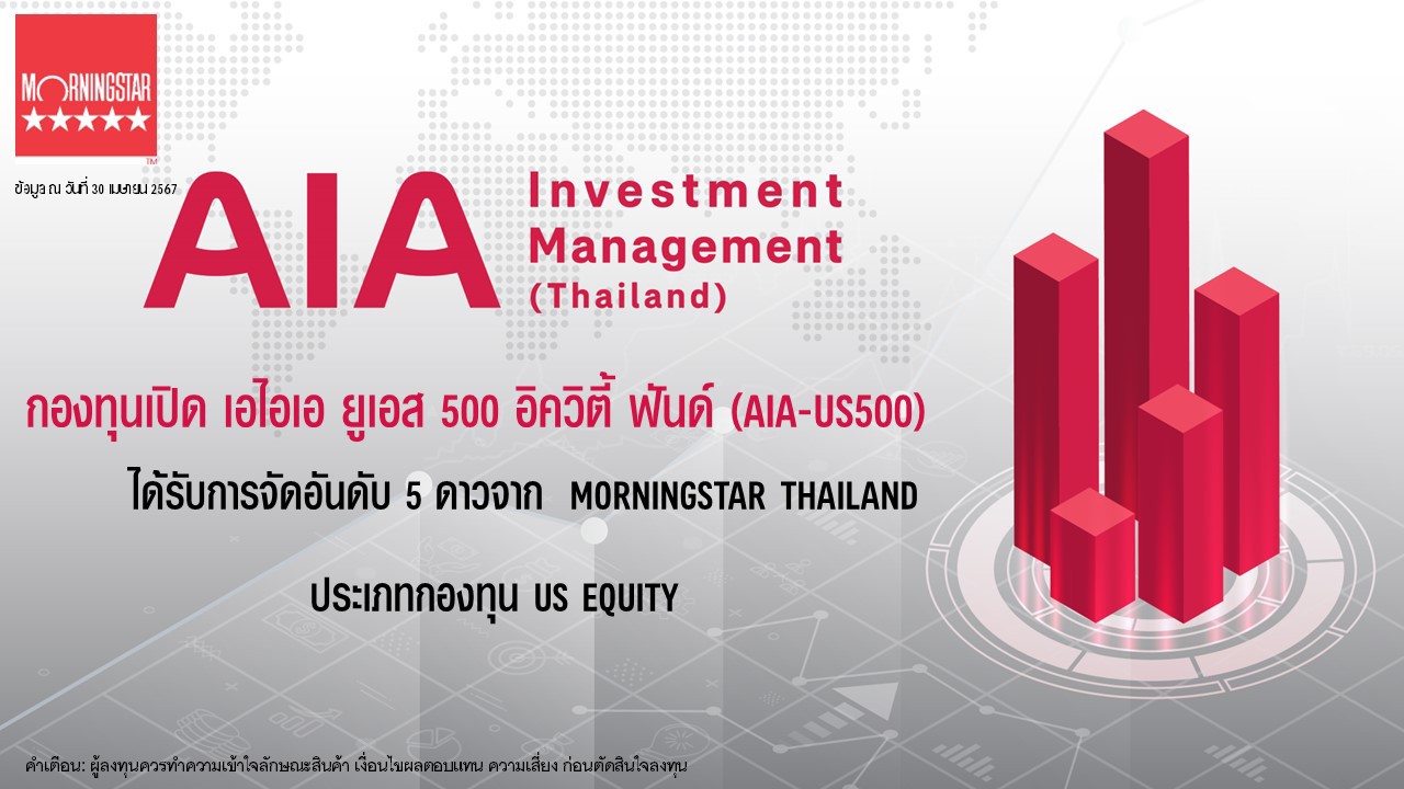 กองทุนเปิด เอไอเอ ยูเอส 500 อิควิตี้ ฟันด์ (AIA-US500)  ได้รับจัดอันดับ 5 ดาว  จาก Morningstar Thailand ประเภทกองทุน US Equity