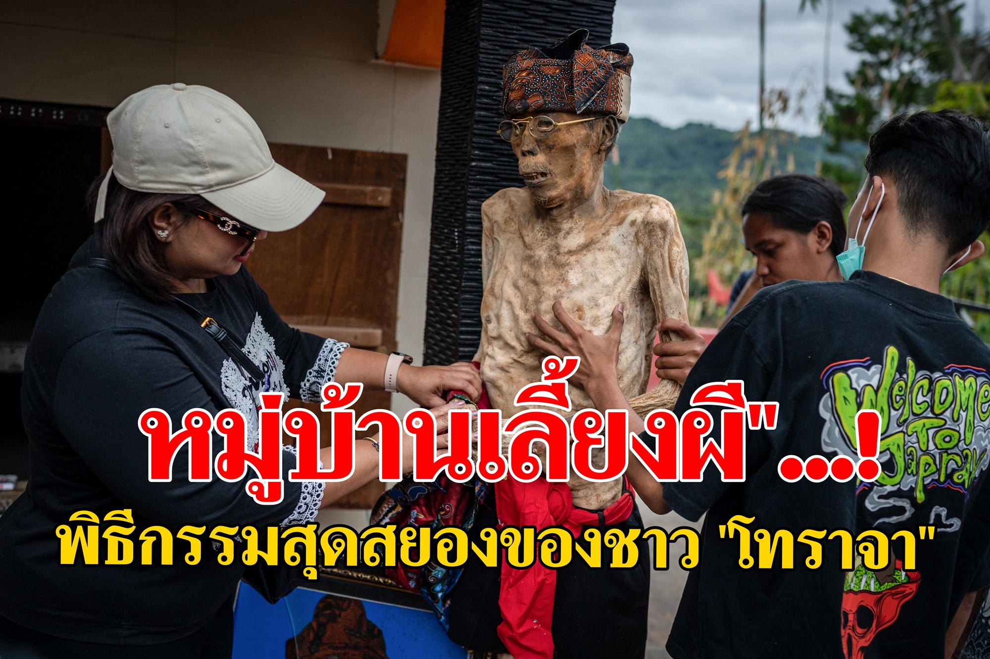 รู้จัก "หมู่บ้านเลี้ยงผี" พิธีกรรมสุดสยองของชาว "โทราจา"