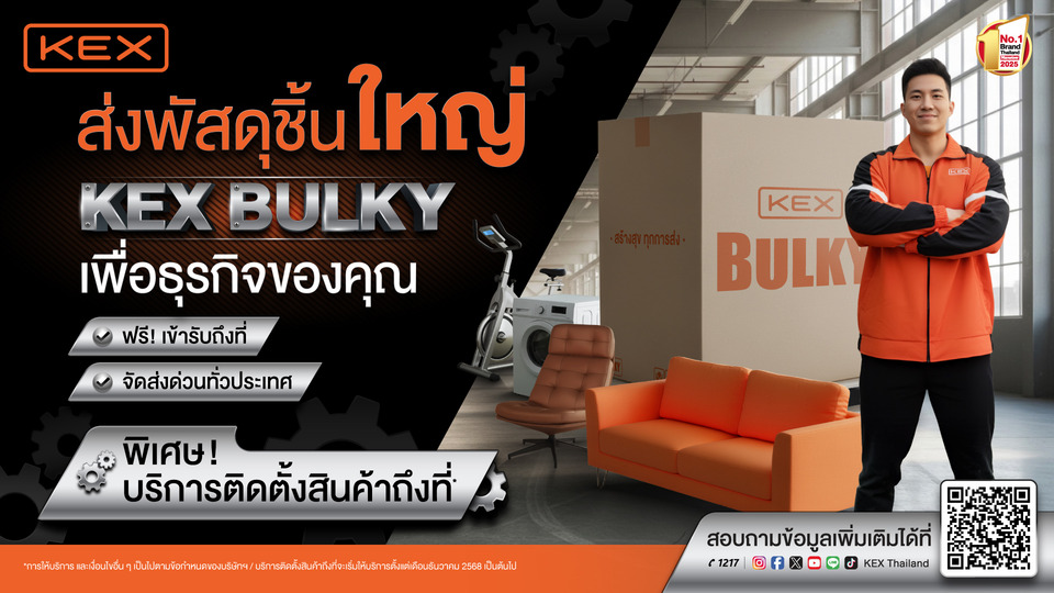 เคอีเอ็กซ์ เปิดตัว “KEX Bulky” เดินเกมรุกปักหมุดมาตรฐานใหม่ โลจิสติกส์พัสดุขนาดใหญ่ในไทย
