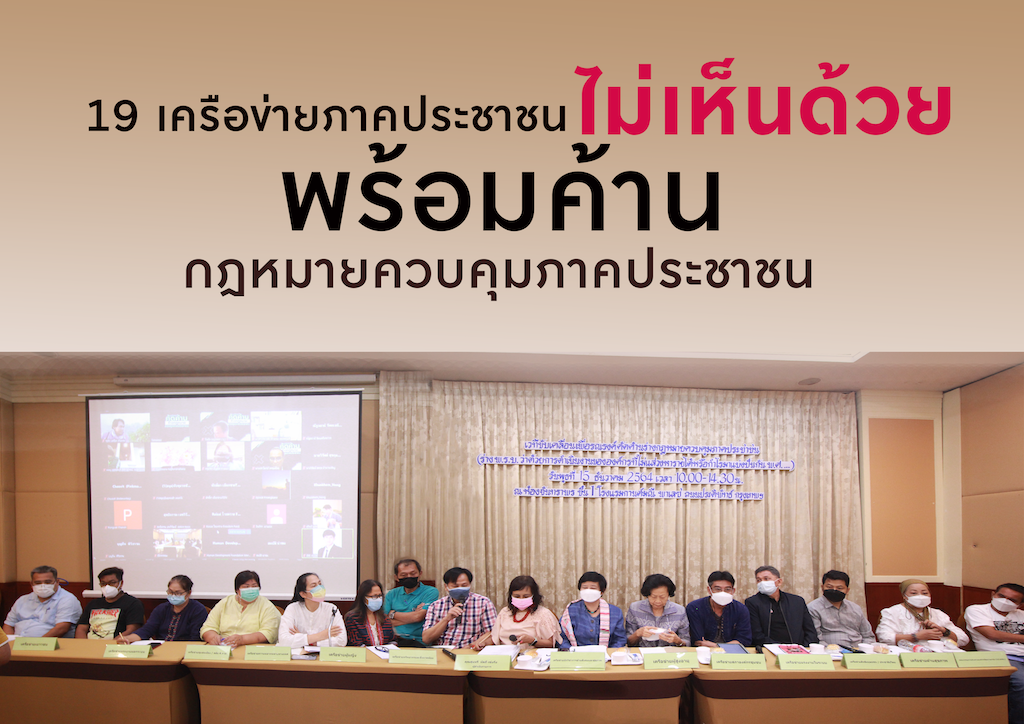 19 เครือข่ายภาคประชาชน เดินหน้าค้านร่างกฎหมายควบคุมภาคประชาชน