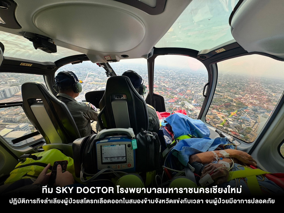 ทีม Sky Doctor รพ.มหาราชนครเชียงใหม่ ลำเลียงผู้ป่วยสโตรกเลือดออกในสมองข้ามจังหวัด แข่งกับเวลา จนปลอดภัย