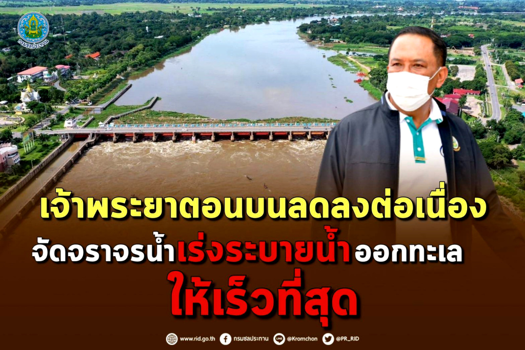 เจ้าพระยาตอนบนลดลงต่อเนื่อง จัดจราจรน้ำเร่งระบายน้ำออกทะเลให้เร็วที่สุด