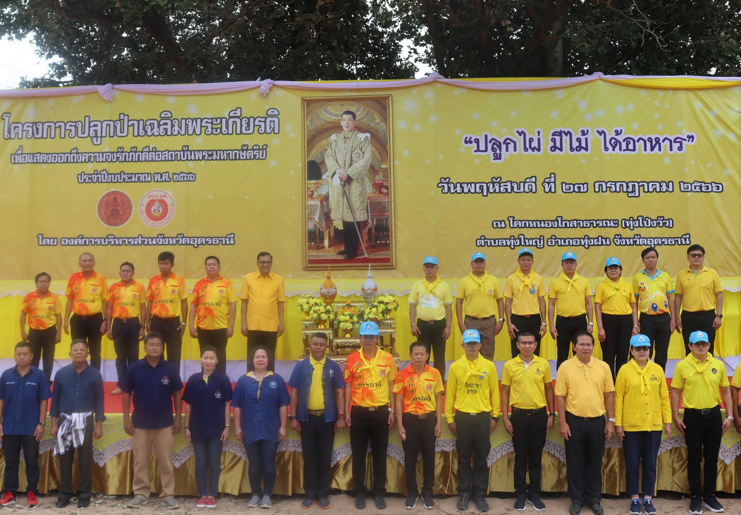 จ.อุดรธานี ร่วมกับ อบจ.อุดรธานี ปลูกป่าเฉลิมพระเกียรติในหลวง รัชกาลที่ 10 ที่ทุ่งโป่งวัว